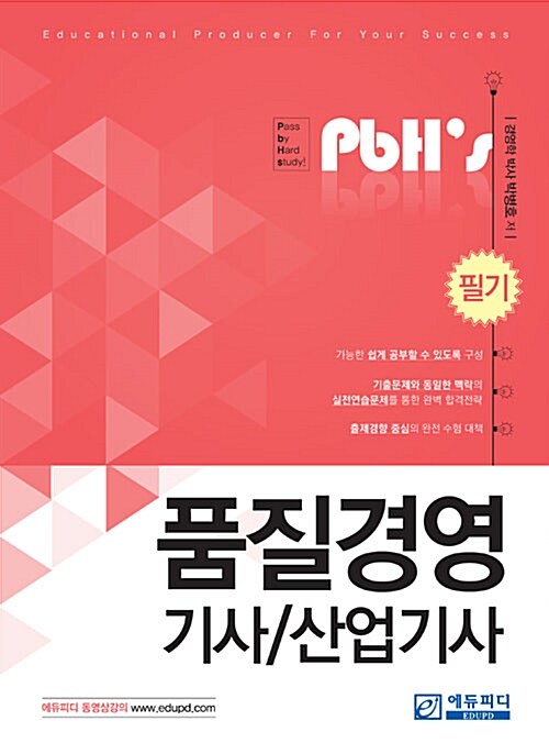 2018 PbH’s 품질경영기사 산업기사 필기