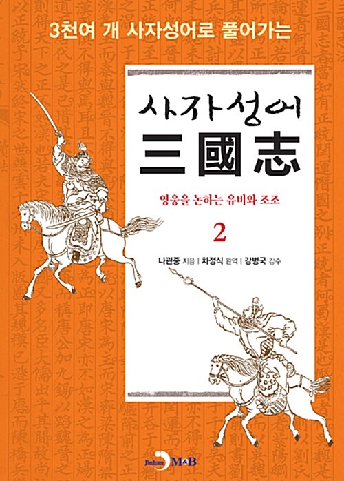 사자성어 三國志. 2, 영웅을 논하는 유비와 조조