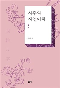 사주와 자연이치 