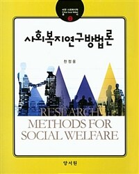 (사회복지) 연구방법론 =Research methods for social welfare 