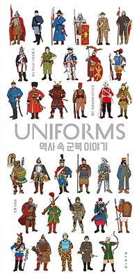 Uniforms: 역사 속 군복 이야기