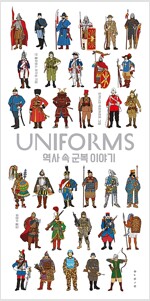 Uniforms : 역사 속 군복 이야기