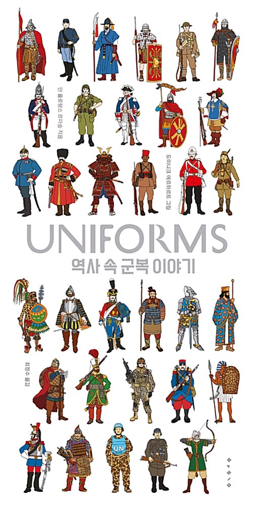 [중고] Uniforms : 역사 속 군복 이야기