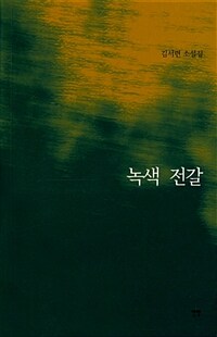 녹색 전갈 :김서련 소설집 