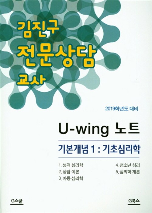 2019 김진구 전문상담교사 U-wing 노트 기본개념 1 : 기초심리학