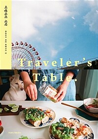 여행자의 식탁 =차리다가 차린 여행지의 맛 /Traveler's table 
