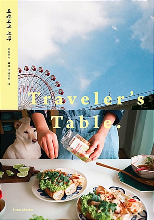여행자의 식탁= Travler's table : 차리다가 차린 여행지의 맛