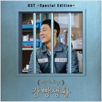 슬기로운 감빵생활 O.S.T. [SPECIAL EDITION]