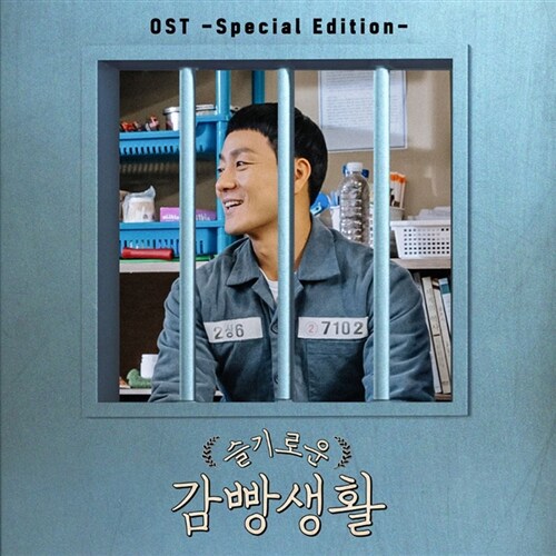 [중고] 슬기로운 감빵생활 O.S.T. [SPECIAL EDITION]