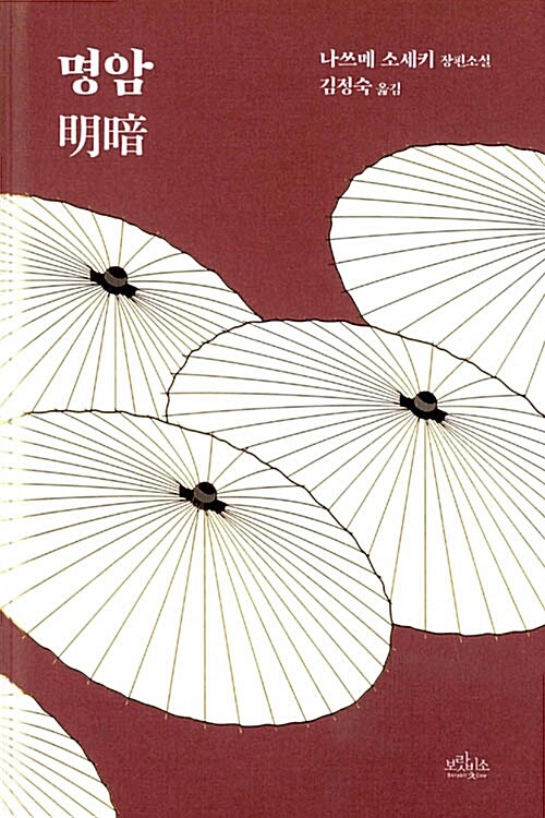 명암 : 나쓰메 소세키 장편소설