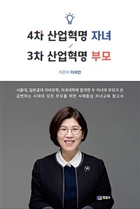 4차 산업혁명 자녀 / 3차 산업혁명 부모 