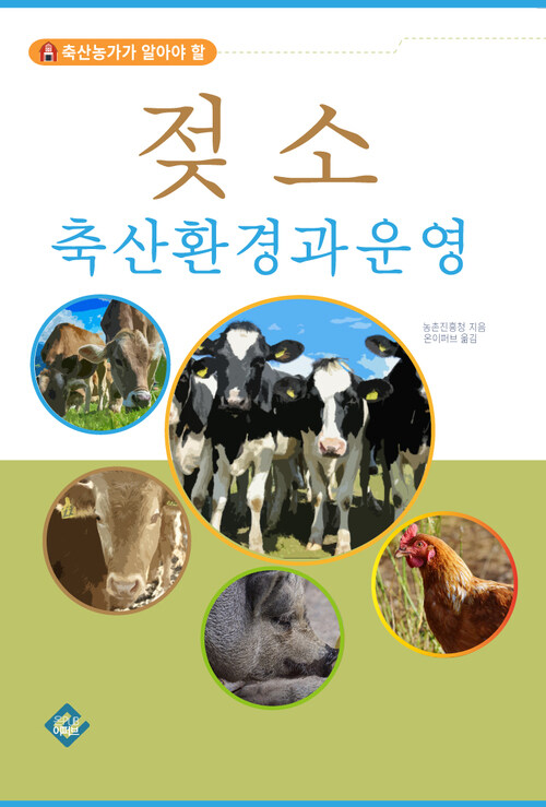 젖소 축산환경과 운영 : 축산농가가 알아야 할