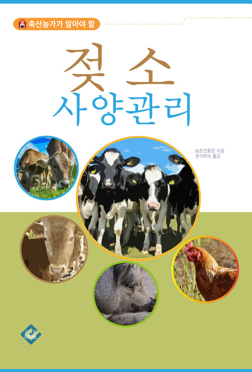 젖소 사양관리 : 축산농가가 알아야 할