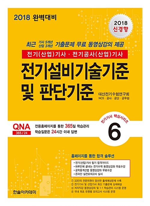 [중고] 2018 신경향 전기(산업)기사 : 전기설비기술기준 및 판단기준