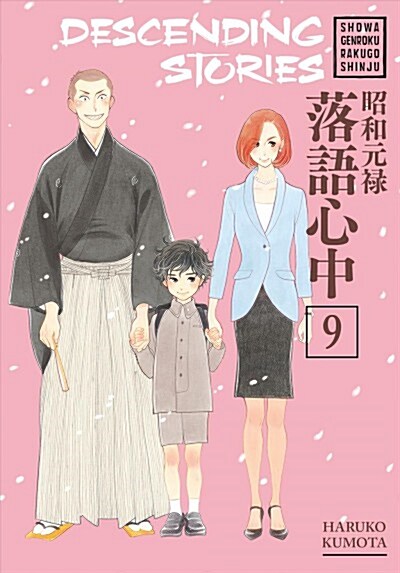 Descending Stories: Showa Genroku Rakugo Shinju 9 (Paperback)