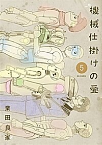 機械仕掛けの愛 5 (ビッグ コミックス) (コミック)