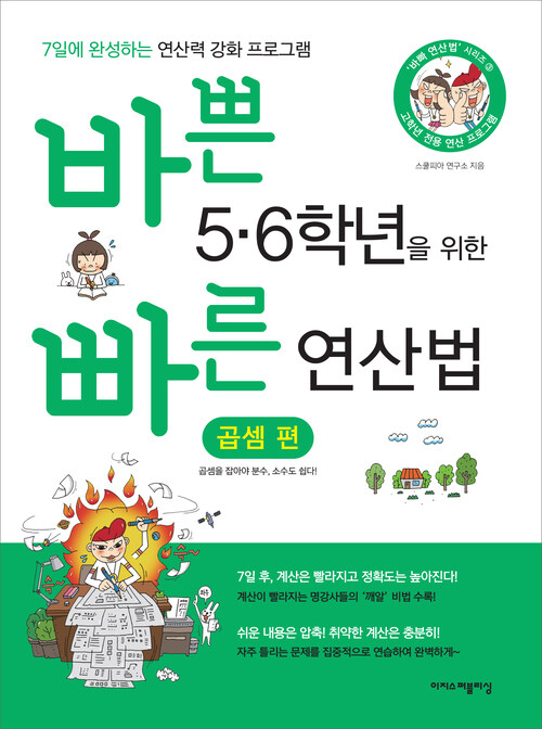 바쁜 5,6학년을 위한 빠른 연산법-곱셈편 [체험판]