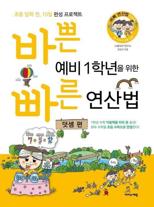 바쁜 예비 1학년을 위한 빠른 연산법 –덧셈 편