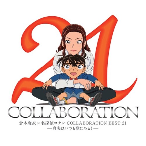 Mai Kuraki - 쿠라키 마이 X 명탐정 코난 COLLABORAITON BEST 21 (진실은 언제나 노래에 있다) [2CD]