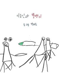 이순신과 뿡빵귀 커버
