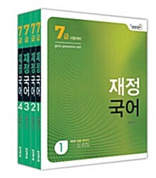 [중고] 2012 7급 Passone 재정 국어 - 전4권