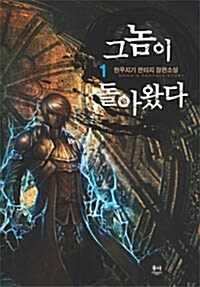 [중고] 그놈이 돌아왔다 1