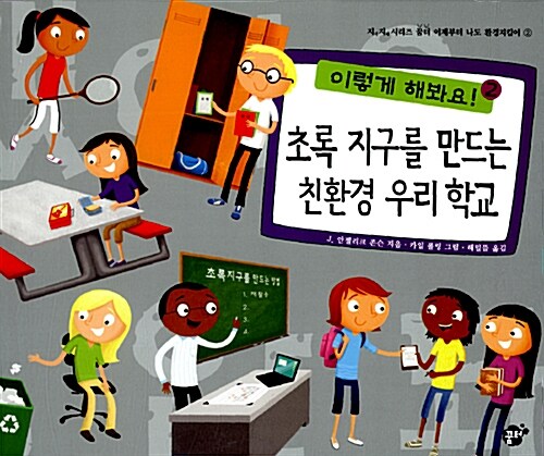 초록 지구를 만드는 친환경 우리 학교