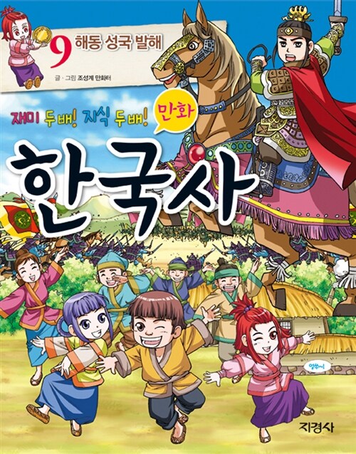 만화 한국사 9