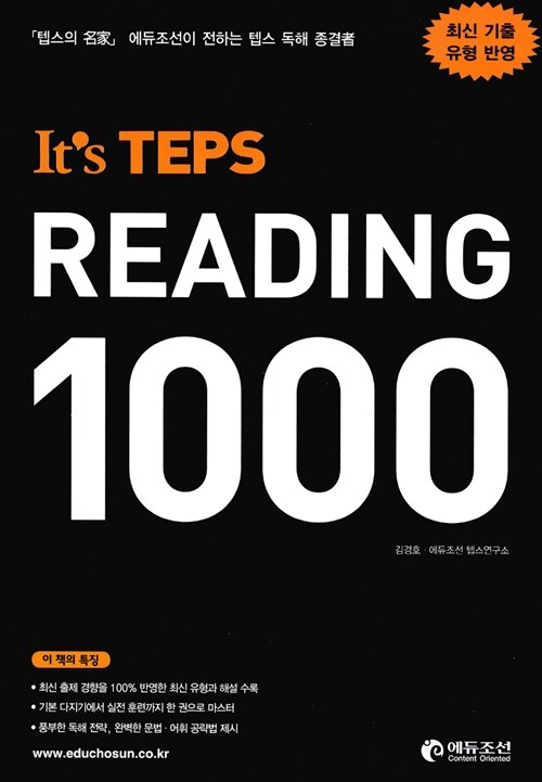 [중고] It‘s TEPS READING 1000 잇츠 텝스 리딩 1000