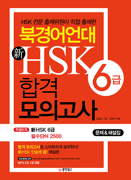 [중고] 북경어언대 新HSK 합격 모의고사 6급 (문제집 + 해설집)