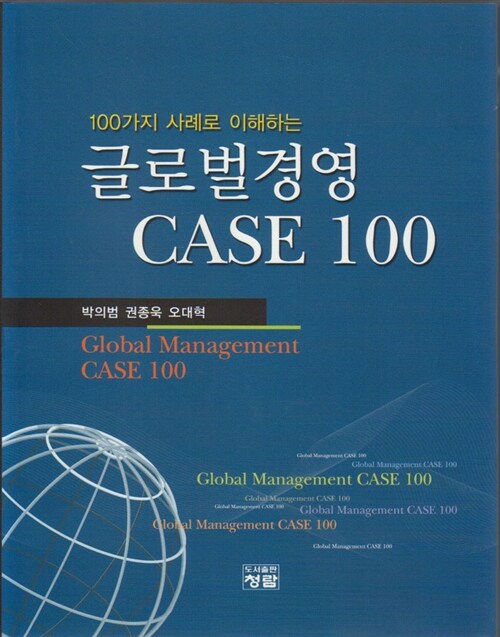 [중고] 글로벌경영 Case 100