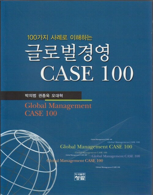 글로벌경영 Case 100