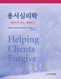 용서심리학 : 내담자의 분노 해결하기