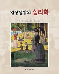 (일상생활의) 심리학