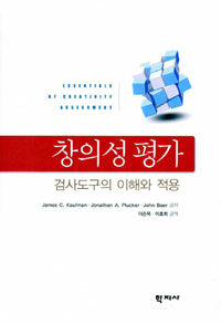 창의성 평가 : 검사도구의 이해와 적용