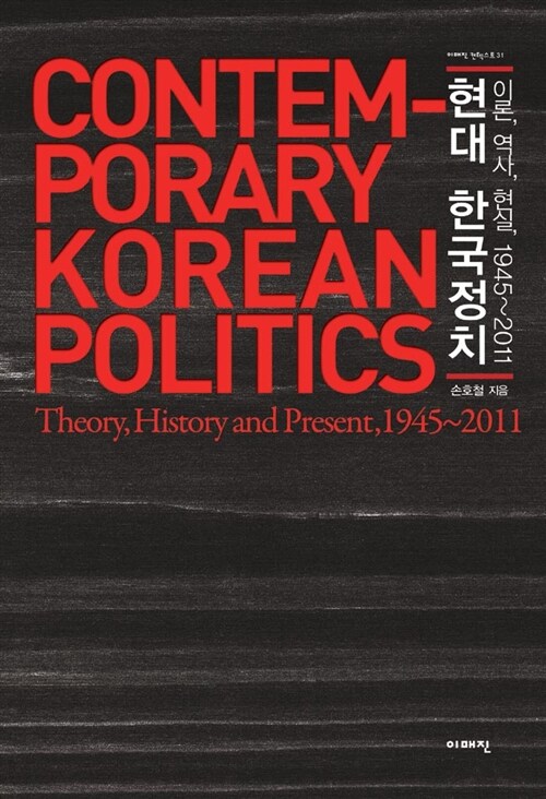 현대 한국정치 : 이론, 역사, 현실, 1945~2011
