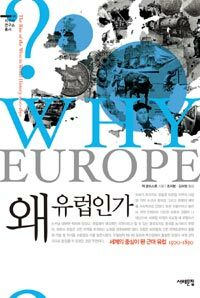 왜 유럽인가 :세계의 중심이 된 근대 유럽 1500~1850 