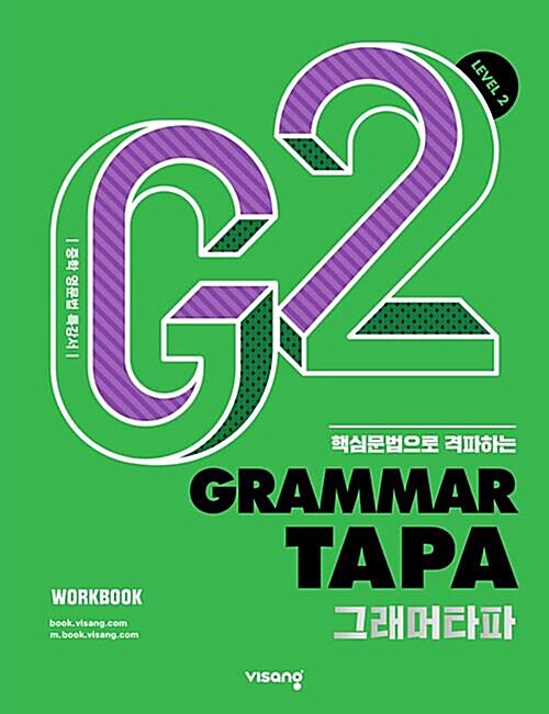 [중고] 그래머 타파 Grammar TAPA Level 2