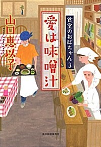 愛は味?汁 食堂のおばちゃん(3) (ハルキ文庫) (文庫)