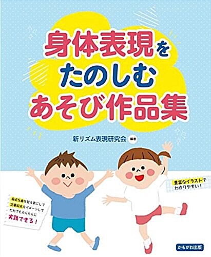 身體表現をたのしむあそび作品集 (大型本)