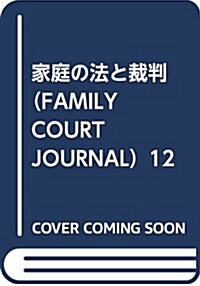 家庭の法と裁判(FAMILY COURT JOURNAL)12號 (單行本)