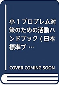 小1プロブレム對策のための活動ハンドブック (日本標準ブックレット) (單行本)
