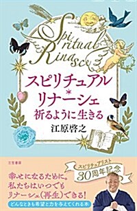 スピリチュアル·リナ-シェ 祈るように生きる (單行本) (單行本)