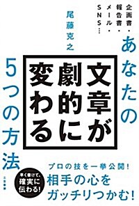 あなたの文章が劇的に變わる5つの方法 (單行本) (單行本)