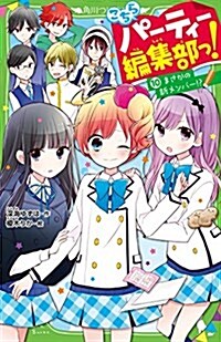 こちらパ-ティ-編集部っ!(10) まさかの新メンバ-!？ (角川つばさ文庫) (新書)