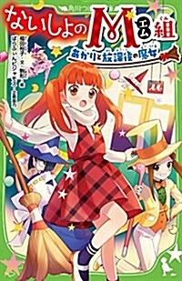 ないしょのM組 あかりと放課後の魔女 (角川つばさ文庫) (新書)