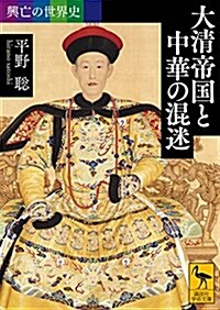 興亡の世界史 大淸帝國と中華の混迷 (講談社學術文庫) (文庫)