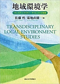 地域環境學: トランスディシプリナリ-·サイエンスへの挑戰 (單行本)