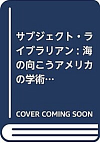 サブジェクト·ライブラリアン: 海の向こうアメリカの學術圖書館の仕事 (單行本)