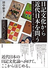 日記文化から近代日本を問う: 人-はいかに書き、書かされ、書き遺してきたか (單行本)